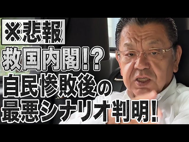 【悲報】ヤバすぎる大連立「救国内閣」!?惨敗自民の策謀を阻止しないと日本は完全終了です…須田解説【亡国内閣】