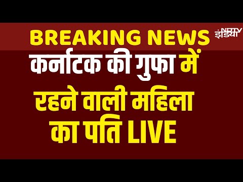 Karnataka Cave Case: कर्नाटक की गुफा में रहने वाली महिला का पति LIVE | Nina Kutina