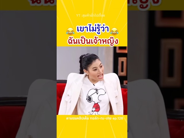 นึกว่ามีแต่ละคร🤣💖✨ #องค์หญิง #เจ้าฟ้าสิริวัณ #ตลกมาก #talkwithtoey #ทอล์กกะเทย #shortvideo #shorts