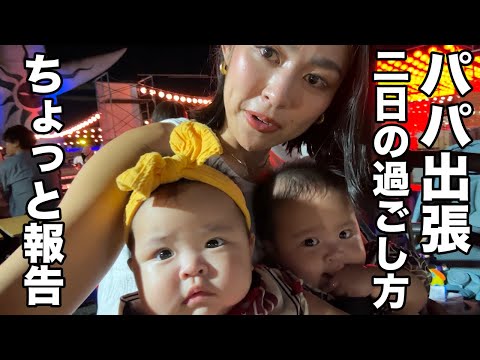 【少し報告】パパが沖縄出張で不在。ママと双子の過ごし方(生後5.5ヶ月)