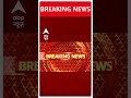 UP News: भदोही में धार्मिक जुलूस में लगे भड़काऊ नारे | ABP Shorts  - 00:21 min - News - Video