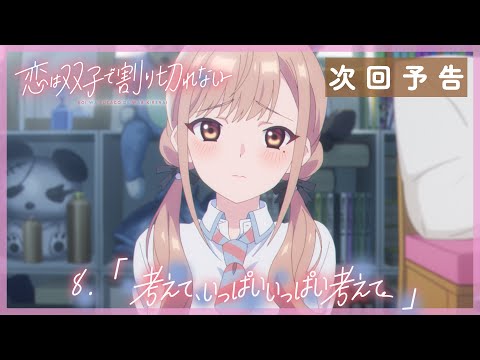 TVアニメ『恋は双子で割り切れない』｜第8話「考えて、いっぱいいっぱい考えて」WEB予告