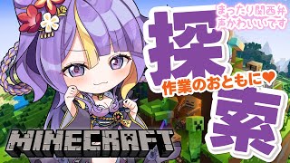 【 朝活 / Minecraft / 雑談 】おしゃべりしながら一緒に作業しよ♡「おはよう」しながらまったり関西弁癒しボイスで作業雑談🌸🐾【