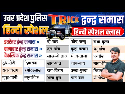 29. UP Police Hindi द्वन्द्व समास एवं समास विग्रह: samas in hindi | Hindi By Nitin Sir Study91