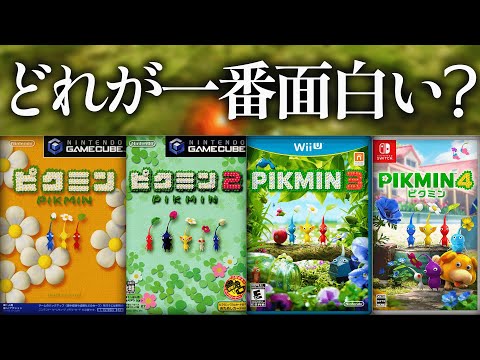 どれが一番面白い？？全ピクミンシリーズレビュー＆ランキング