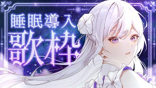 【#歌枠】睡眠導入歌枠┊︎おやすみの前に、わたしの歌を。【 #MUS1CA / #Vsinger 】