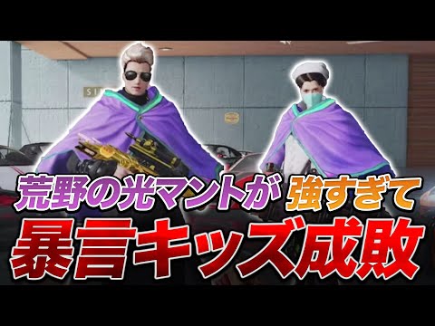 【荒野行動】荒野の光マントが強すぎて野良暴言キッズぼこしたったｗｗｗ【荒野の光】