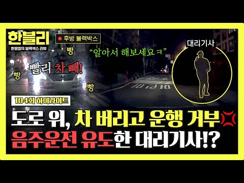 [하이라이트] 도로 한복판에서 운행 거부, 직접 차를 옮기던 차주는 결국 '음주 운전' 적발? | 한블리 (한문철의 블랙박스 리뷰) | JTBC 241119 방송