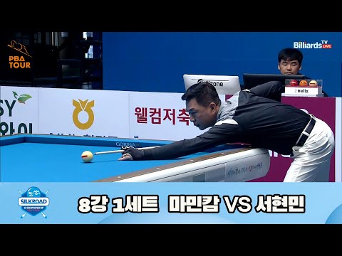 마민캄 vs 서현민 8강 1세트[실크로드안산 PBA 챔피언십 23-24]