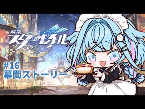 【崩壊 : スターレイル】初見幕間ストーリー編 #16【水宮枢／ホロライブDEV_IS】