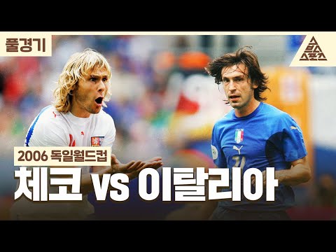 [풀경기] 2006 독일월드컵_체코🇨🇿 vs 🇮🇹이탈리아