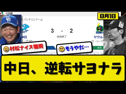 【5位vs6位】中日ドラゴンズがヤクルトスワローズに3-2で勝利…8月1日逆転サヨナラ勝ち…先発7回2失点…板山&カリステ&村松サヨナラ犠飛の活躍【最新・反応集・なんJ・2ch】プロ野球