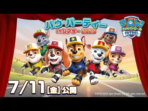 『パウ・パトロール パウ・パーティー in シアター 2025』予告 |パウ・パトロール公式