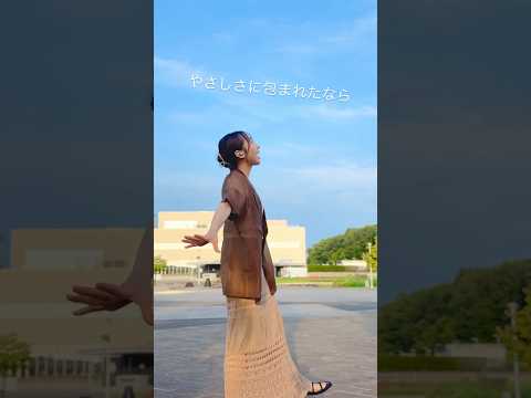 やさしさに包まれたなら-松任谷由美 #cover