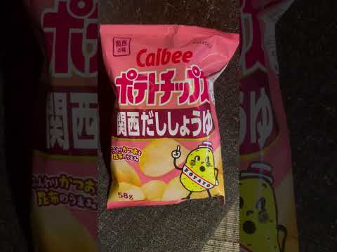 #shorts カルビーのポテトチップス　関西だししょうゆ味　ウマウマ！！ サムネイル