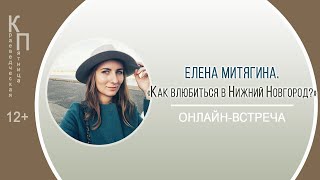 КРАЕВЕДЧЕСКАЯ ПЯТНИЦА с Еленой Митягиной