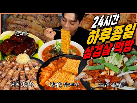 24시간 하루종일 삼겹3끼 삼겹살 먹방 동파육 삼겹살김치찌개 삼겹살라면 쭈꾸미삼겹살 쭈삼 차돌짬뽕 korean mukbang eating show