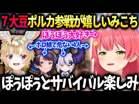 みこち７大豆ポルカの名前があって楽しみなのとスバルラプラスとチーム組んだらマズイ話【さくらみこ/ホロライブ】