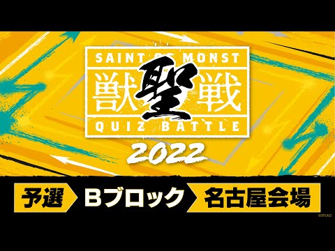 【MINI PARK 2022】獣聖戦 2022 予選Bブロック【モンスト公式】