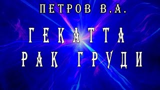 Петров В.А. о частоте ГЕКАТТА, рак груди