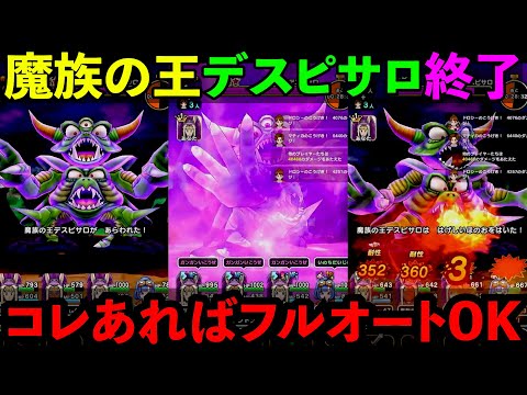 【ドラクエウォーク】魔族の王デスピサロの倒し方！　コレさえあればフルオートも可能！