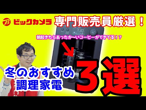 【調理家電】２０２４年最新プレゼントにおすすめ３選【販売員イチオシ】