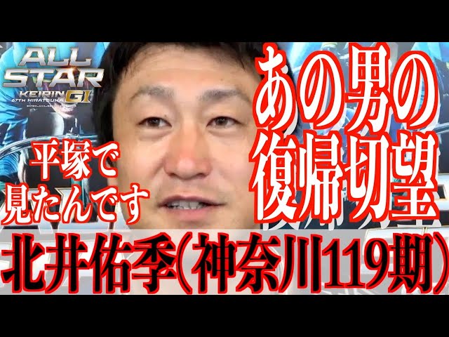 【平塚競輪・GⅠオールスター】北井佑季「近藤龍徳さんの走りが印象的でした」