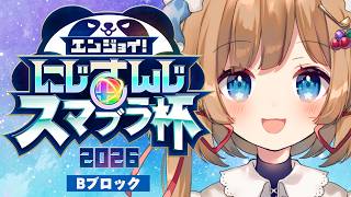 〖#にじさんじスマブラ杯〗DAY2！Bブロック！えんじょ～～～～い！！！！！〖#エリーコニファー/#にじさんじ〗