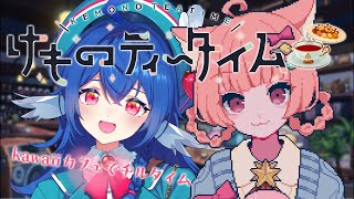 【 けものティータイム/睡眠導入 】眠れぬ夜にKAWAIIの癒し空間を体験.ᐟ.ᐟ【 #栃宮るりは/ユニプロ 】