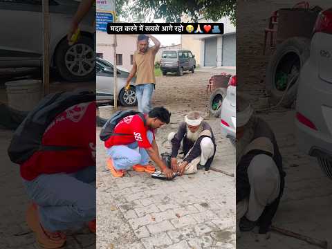 मदत करने में सबसे आगे रहो 😭🙏🏻#humanity #respect #help #motivation #viralvideo #shorts