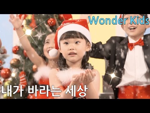 원더키즈 내가 바라는 세상 크리스마스 캐롤 동요 뮤직비디오 | 어썸하은 말이야와 친구들 헬로플로라 마이린TV DIA TV 콜라보 | LimeTube & Toy 라임튜브
