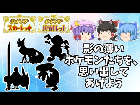 [ポケモン第９世代]影の薄いポケモンたちを思い出してあげよう！(ゆっくり実況)