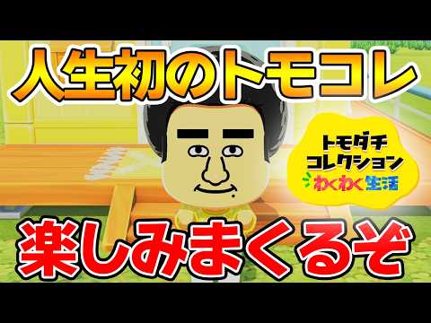 【実況】人生初のトモコレを全力で楽しんでいく！#1【トモダチコレクションわくわく生活】【Switch2】【ぽんすけ】