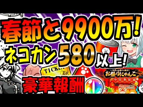 【にゃんこ大戦争】春節イベント 9900万ダウンロード記念! 大量ネコカン ゲットチャンス! 無料キャラ 3体 獲得可能! ネコムート 本能解放決定! レジェンドクエスト 等 徹底解説【ゆっくり解説】