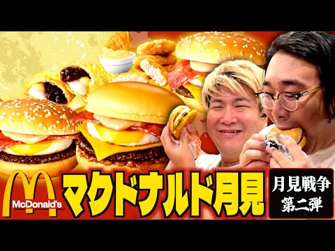【マクドナルド新作】月見シリーズで本当に１番美味いのはコレ！【月見戦争第二弾】