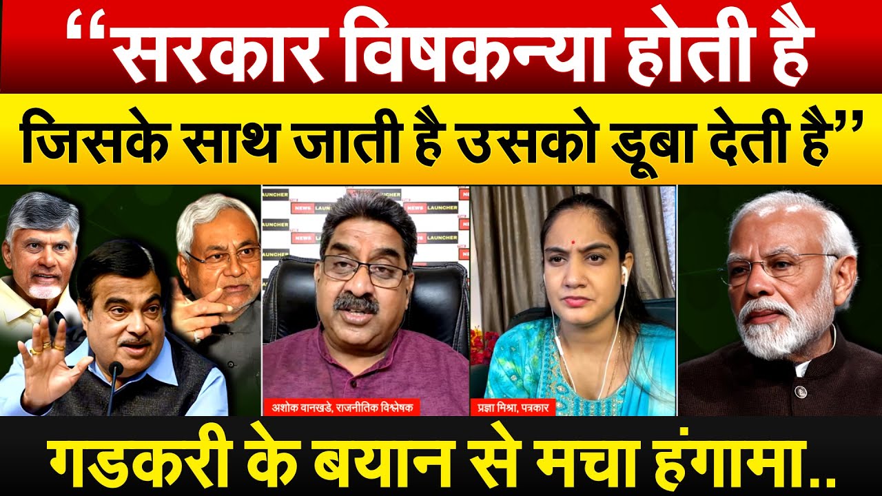 ''सरकार विषकन्या होती है, जिसके साथ जाती है उसको डूबा देती है" गडकरी के बयान से मचा हंगामा..