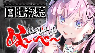 【同時視聴】『地獄先生ぬ～べ～』1・2話を一緒に見よう！【 #ネタバレ注意】