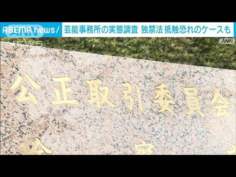 芸能人と事務所の関係実態調査　独禁法抵触恐れのケースも　公取委(2024年12月26日)