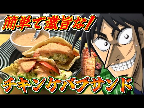 自宅で食えていいレベルじゃねぇ！激旨本格チキンケバブサンドの作り方