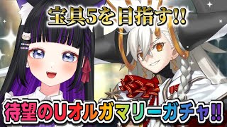 【 FGO / ガチャ 】祝10周年!! U-オルガマリー 宝具5を目指して頑張る!!! Fate/Grand Order 【 ＃猫ヶ谷なす