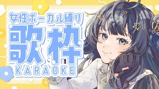 【 #歌枠 】 女性ボーカル🕊綺麗・かっこいいはお任せください！！！✊🏻￤#みおんえあ【 #vsinger / #karaoke 】