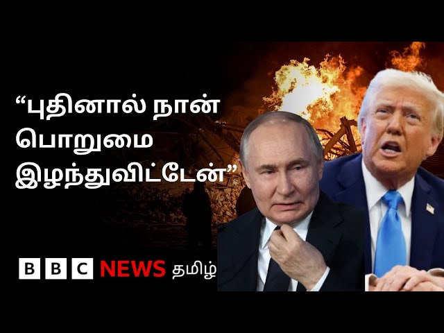 பிபிசி தமிழ் தொலைக்காட்சி செய்தியறிக்கை | BBC Tamil TV News 09/07/2025