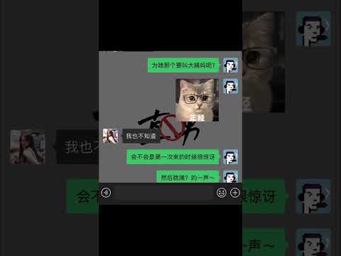 #戀愛 #聊天截屏 #擇偶標準 #聊天記錄