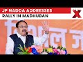 JP Nadda Leads Final Bihar Push: JP Nadda Addresses Rally in Madhuban Ahead of Bihar Polls | NewsX