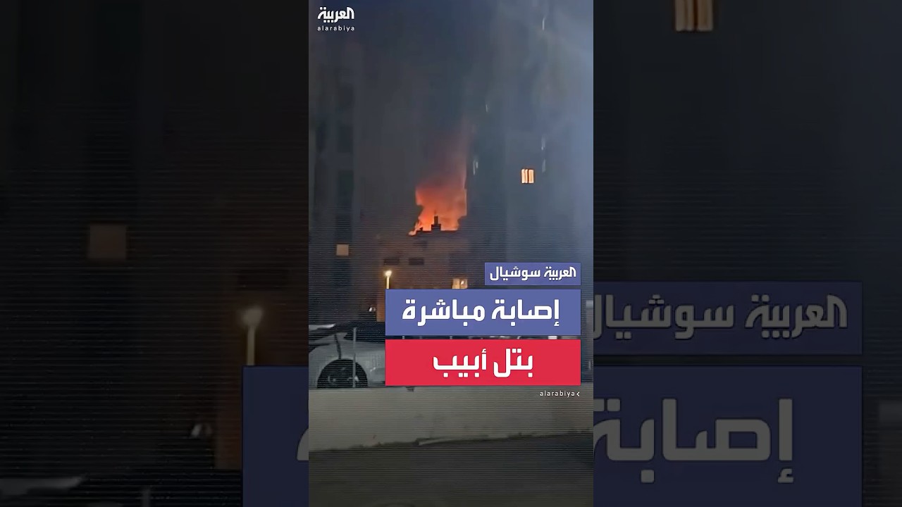 مشاهد تظهر اشتعال النيران في أحد البنايات بتل أبيب جراء إصابتها بصاروخ