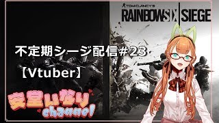 [LIVE] 【Rainbow6seige】 不定期シージ配信#23 【Vtuber】