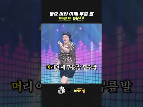 동요 머리 어깨 무릎 발 트로트 버전? | 개그콘서트 Gagconcert | KBS 260823 방송