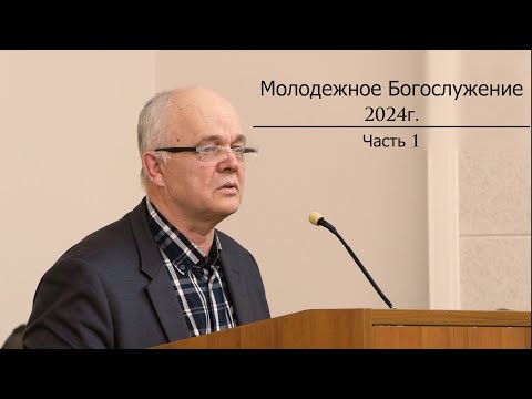 Молодежное Богослужение 2024 | 1 часть