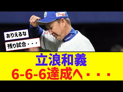 【・・・】立浪監督、6-6-6達成へ、ラストスパート・・・【なんJ反応】