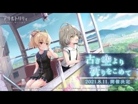 【ラスバレ】イベント「古き空より祈りをこめて」開催ムービー【8/11開催】